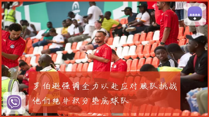 罗伯逊强调全力以赴应对狼队挑战他们绝非积分垫底球队