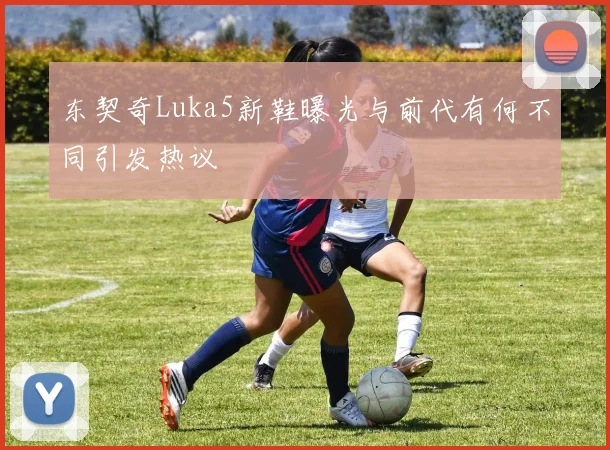 东契奇Luka5新鞋曝光与前代有何不同引发热议