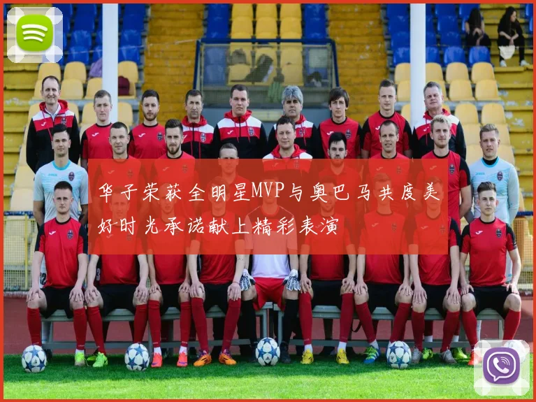 华子荣获全明星MVP与奥巴马共度美好时光承诺献上精彩表演