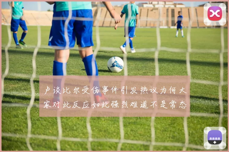 卢谈比尔受伤事件引发热议为何大家对此反应如此强烈难道不是常态吗