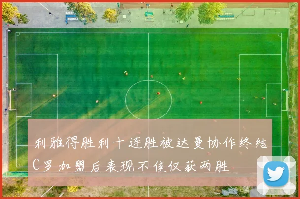 利雅得胜利十连胜被达曼协作终结C罗加盟后表现不佳仅获两胜