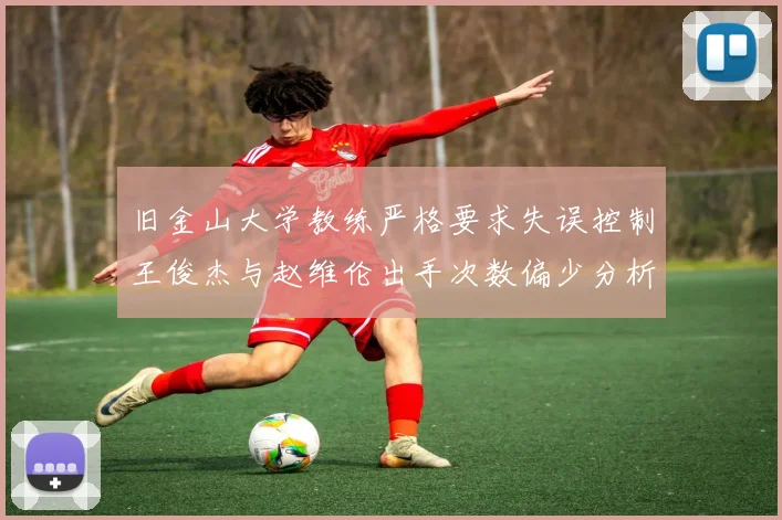 旧金山大学教练严格要求失误控制王俊杰与赵维伦出手次数偏少分析