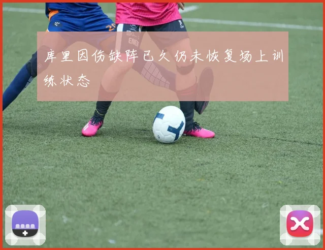 库里因伤缺阵已久仍未恢复场上训练状态