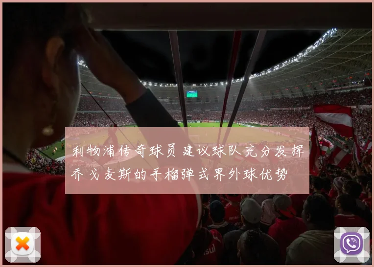 利物浦传奇球员建议球队充分发挥乔戈麦斯的手榴弹式界外球优势
