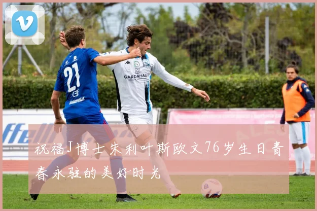 祝福J博士朱利叶斯欧文76岁生日青春永驻的美好时光